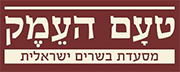 טעם העמק